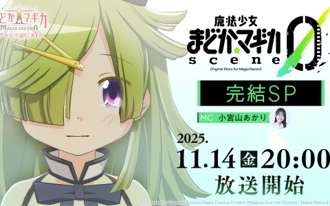 「魔法少女まどか☆マギカ Magia Exedra」公式番組「エクセドラ通信 魔法少女まどか☆マギカ scene0 完結SP」が11月14日20時より生配信!