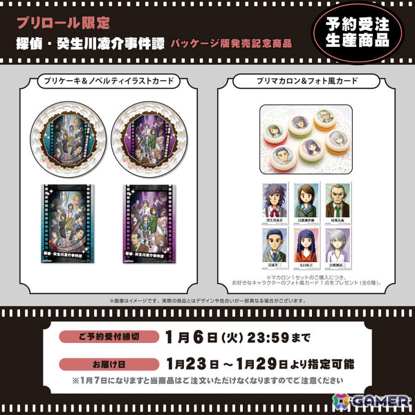 「探偵・癸生川凌介事件譚」パッケージ版発売を記念したコラボケーキ＆マカロンがプリロールから登場！の画像1
