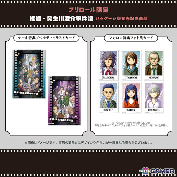 「探偵・癸生川凌介事件譚」パッケージ版発売を記念したコラボケーキ＆マカロンがプリロールから登場！の画像3