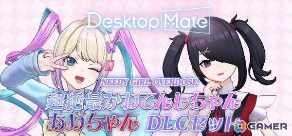 「NEEDY GIRL OVERDOSE」の超絶最かわてんしちゃんとあめちゃんが登場する「Desktop Mate」のDLCが配信！初のバンドル販売もの画像13