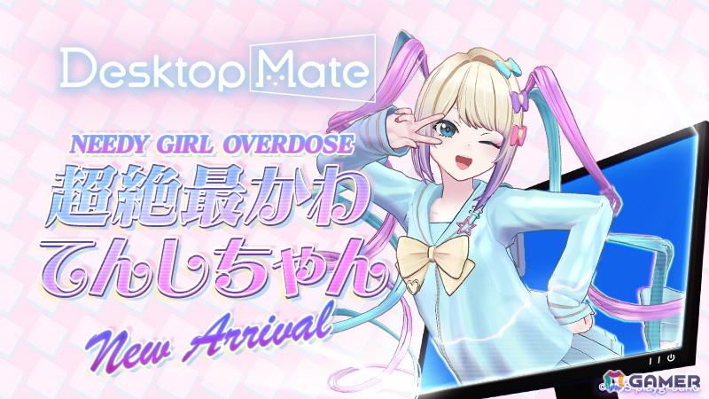 「NEEDY GIRL OVERDOSE」の超絶最かわてんしちゃんとあめちゃんが登場する「Desktop Mate」のDLCが配信！初のバンドル販売もの画像