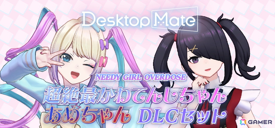 「NEEDY GIRL OVERDOSE」の超絶最かわてんしちゃんとあめちゃんが登場する「Desktop Mate」のDLCが配信！初のバンドル販売もの画像