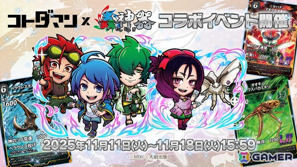 「コトダマン」でDAISO発のトレーディングカードゲーム「蟲神器」とのコラボが開催！ログインで「★6神器の蟲主・夏音＆蓮司＆天牛」がもらえるの画像1