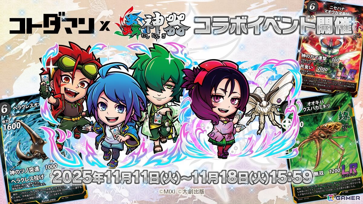 「コトダマン」でDAISO発のトレーディングカードゲーム「蟲神器」とのコラボが開催!ログインで「★6神器の蟲主・夏音&蓮司&天牛」がもらえるの画像