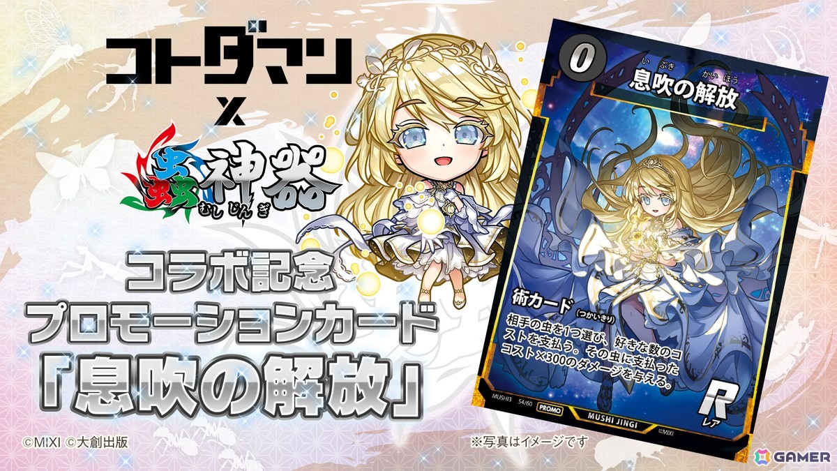 「コトダマン」でDAISO発のトレーディングカードゲーム「蟲神器」とのコラボが開催!ログインで「★6神器の蟲主・夏音&蓮司&天牛」がもらえるの画像