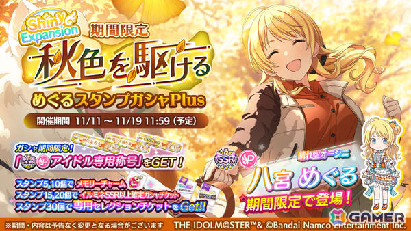 「シャニマス」めぐるがエクスパンションアイドルとして登場する限定ガシャが開催！プロデュースイベント「オータム・メイプル・ボックス」も実施の画像1