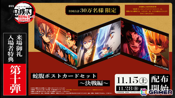 「劇場版『鬼滅の刃』無限城編 第一章 猗窩座再来」来場御礼入場者特典の第10弾「蛇腹ポストカードセット～決戦編～」が11月15日より配布！の画像1