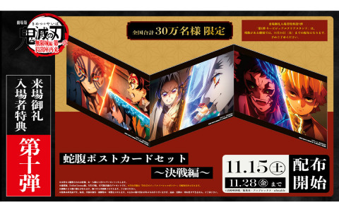 「劇場版『鬼滅の刃』無限城編 第一章 猗窩座再来」来場御礼入場者特典の第10弾「蛇腹ポストカードセット~決戦編~」が11月15日より配布!