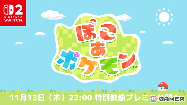 Switch2「ぽこ あ ポケモン」の発売日が2026年3月5日に決定！11月13日23時に約10分間の特別映像が公開予定の画像4