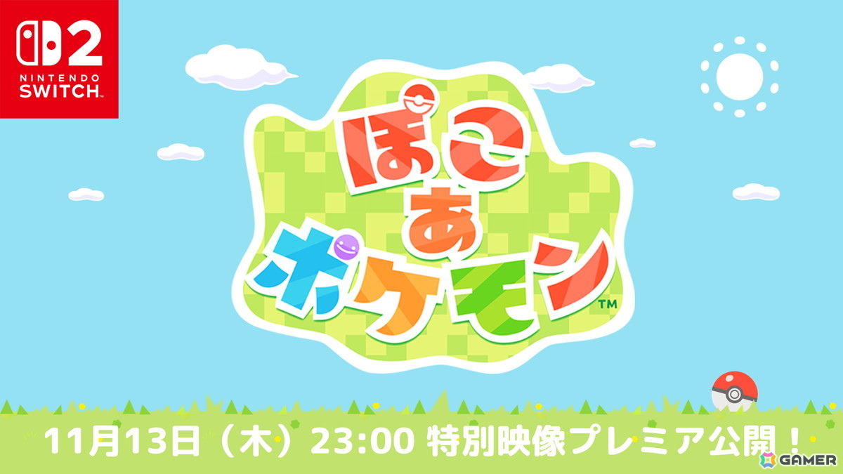 Switch2「ぽこ あ ポケモン」の発売日が2026年3月5日に決定！11月13日