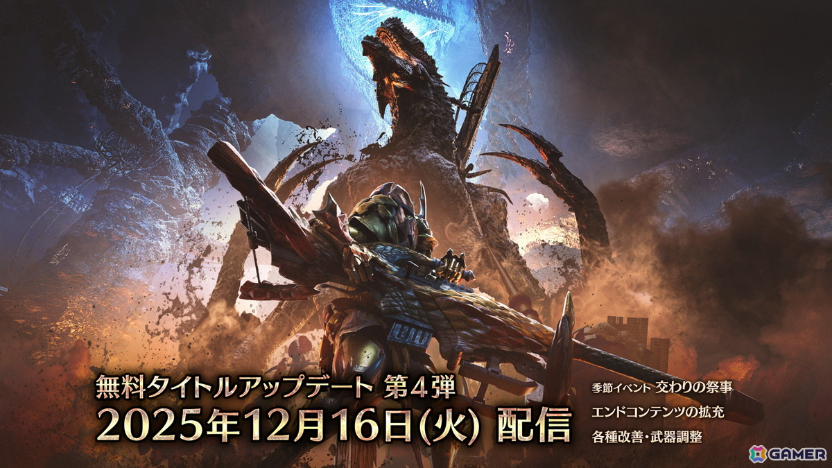 「モンスターハンターワイルズ」の無料タイトルアップデート第4弾は12月16日に配信！追加モンスター「ゴグマジオス」のキービジュアルも公開の画像