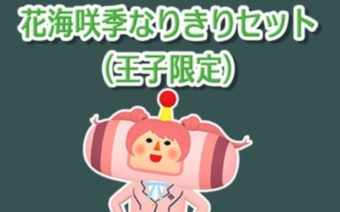 「ワンス・アポン・ア・塊魂」の無料アップデート「花海咲季なりきりセット（王子限定）」が配信決定！