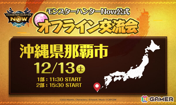 「モンスターハンターNow」公式オフライン交流会が12月13日に那覇で開催！参加者同士でパーティーを組みグループハントを楽しもうの画像1