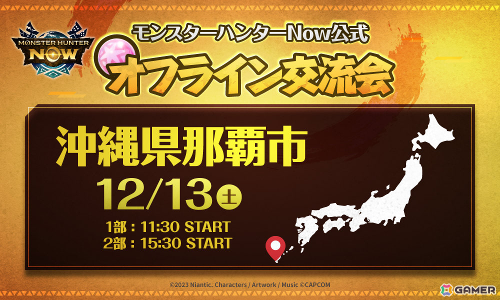 「モンスターハンターNow」公式オフライン交流会が12月13日に那覇で開催！参加者同士でパーティーを組みグループハントを楽しもうの画像