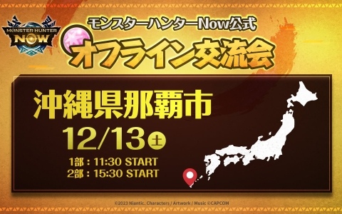 「モンスターハンターNow」公式オフライン交流会が12月13日に那覇で開催!参加者同士でパーティーを組みグループハントを楽しもう