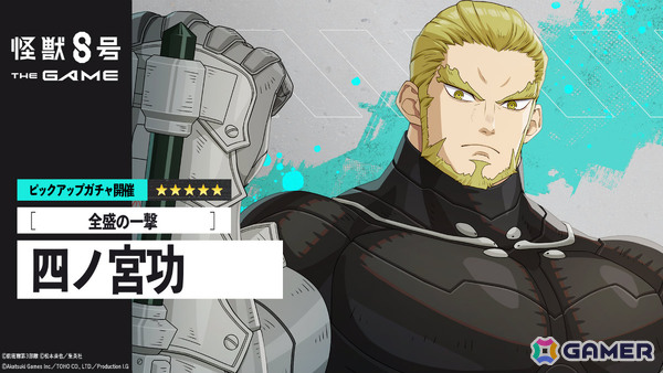 「怪獣8号 THE GAME」若き日の四ノ宮功が打属性アタッカーとして参戦！隊員たちの知られざる日常や過去を描く番外イベントも11月20日より開催の画像2