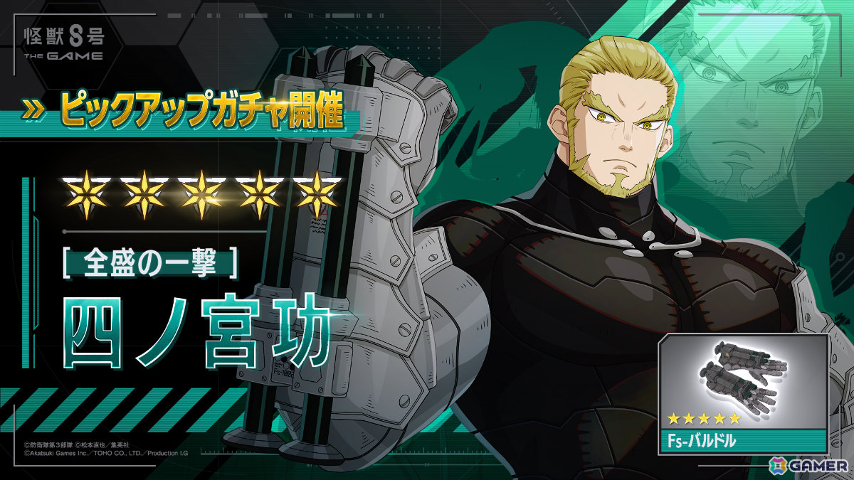 「怪獣8号 THE GAME」若き日の四ノ宮功が打属性アタッカーとして参戦！隊員たちの知られざる日常や過去を描く番外イベントも11月20日より開催の画像