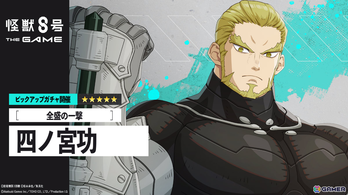 「怪獣8号 THE GAME」若き日の四ノ宮功が打属性アタッカーとして参戦！隊員たちの知られざる日常や過去を描く番外イベントも11月20日より開催の画像2