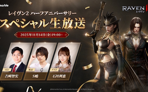 「レイヴン2」サービス開始0.5周年記念！新クラス「ガンスリンガー」などの情報満載のスペシャル生放送が11月14日に配信