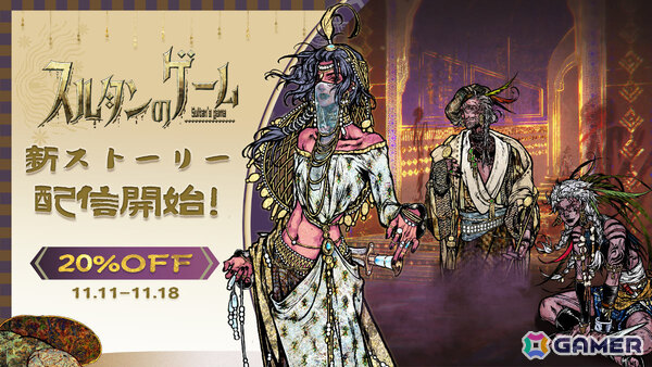 「スルタンのゲーム」6本のキャラクターストーリーが追加！「名もなき人々」に焦点を当て彼らが背負う過去と胸に秘めた理想を深く掘り下げるの画像1