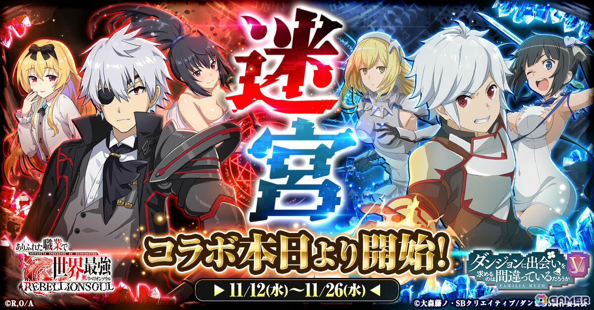 ありふれた職業で世界最強 リベリオンソウル」アニメ「ダンまちV」との