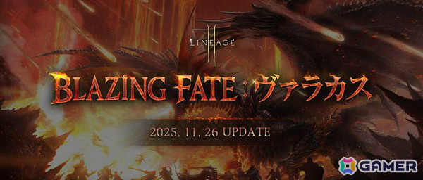 「リネージュ2M」大型アップデート「BLAZING FATE：ヴァラカス」が11月26日に実施！火竜の棲む「ヴァラカスの棲処」などが登場の画像1