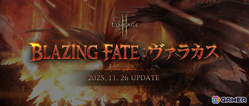 「リネージュ2M」大型アップデート「BLAZING FATE：ヴァラカス」が11月26日に実施！火竜の棲む「ヴァラカスの棲処」などが登場の画像