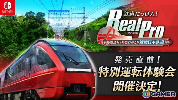 「鉄道にっぽん！RealPro 長距離運転！特急ひのとり 近畿日本鉄道 編」をひと足早く体験できる「発売直前！特別運転体験会」がJoshin鉄道模型ショー2025にて実施！の画像1