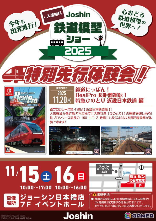 「鉄道にっぽん！RealPro 長距離運転！特急ひのとり 近畿日本鉄道 編」をひと足早く体験できる「発売直前！特別運転体験会」がJoshin鉄道模型ショー2025にて実施！の画像2