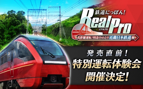 「鉄道にっぽん！RealPro 長距離運転！特急ひのとり 近畿日本鉄道 編」をひと足早く体験できる「発売直前！特別運転体験会」がJoshin鉄道模型ショー2025にて実施！