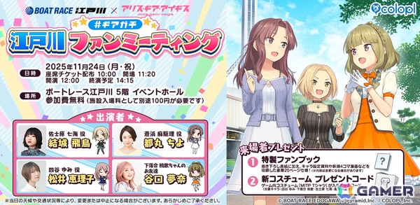 「アリス・ギア・アイギス」×「BOAT RACE江戸川」による初のリアルイベント「#ギアガチ 江戸川ファンミーティング」が11月24日開催！の画像1