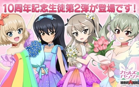 「ガールズ＆パンツァー 戦車道大作戦！」で10周年記念生徒ガチャ第2弾が開催！麻子、アンチョビ、カチューシャ、愛里寿が登場