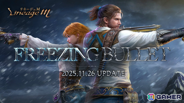 「リネージュM」大型アップデート「Freezing Bullet」が11月26日に実施！銃士の大規模クラスケアや新パーティダンジョンなど盛りだくさんな内容にの画像1