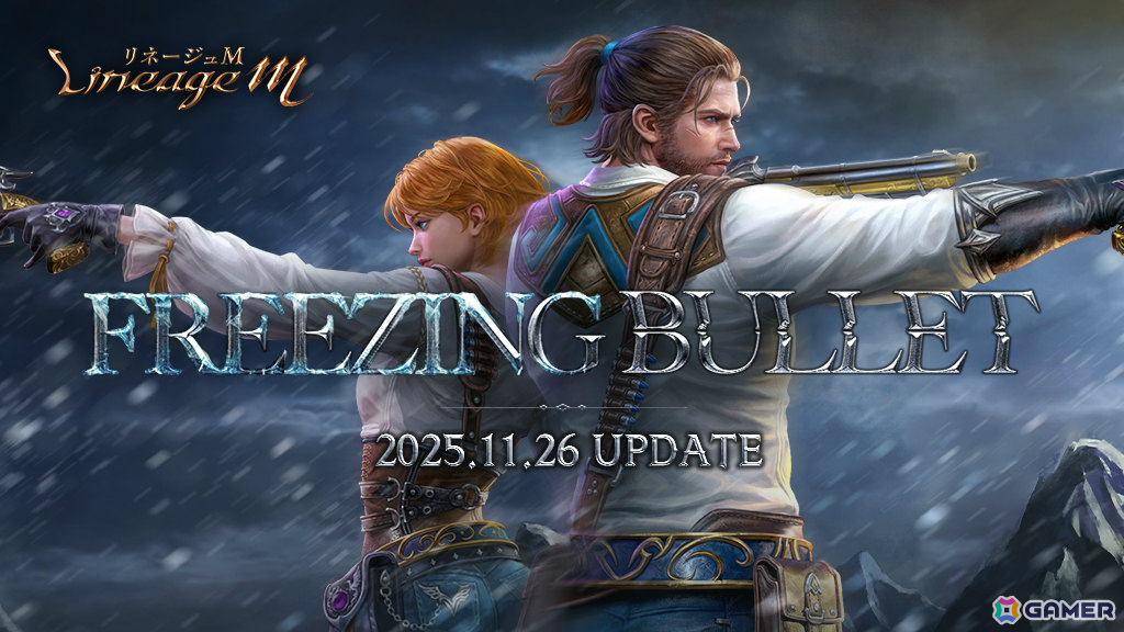 「リネージュM」大型アップデート「Freezing Bullet」が11月26日に実施！銃士の大規模クラスケアや新パーティダンジョンなど盛りだくさんな内容にの画像
