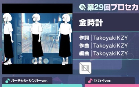 「プロセカ」に「金時計」（作詞・作曲：TakoyakiKZY）がリズムゲーム楽曲として追加！