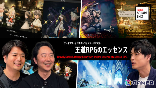 「ブレイブリー」「オクトラ」シリーズの開発当時をプロデューサー陣が振り返るWEB動画「INSIDE SQUARE ENIX」が11月13日21時に公開の画像1