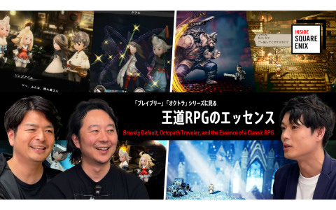 「ブレイブリー」「オクトラ」シリーズの開発当時をプロデューサー陣が振り返るWEB動画「INSIDE SQUARE ENIX」が11月13日21時に公開
