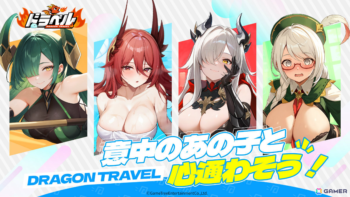 姫と竜のドタバタRPG「ドラベル~Dragon Travel~」ストア事前登録受付が開始!βテストは11月27日より実施の画像