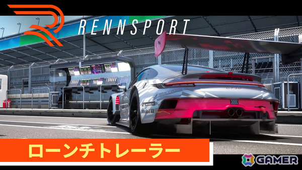 リアリティと競争性を兼ね備えたレーシングシミュレーション「RENNSPORT」PS5版が発売！クロスプレイにも対応の画像8