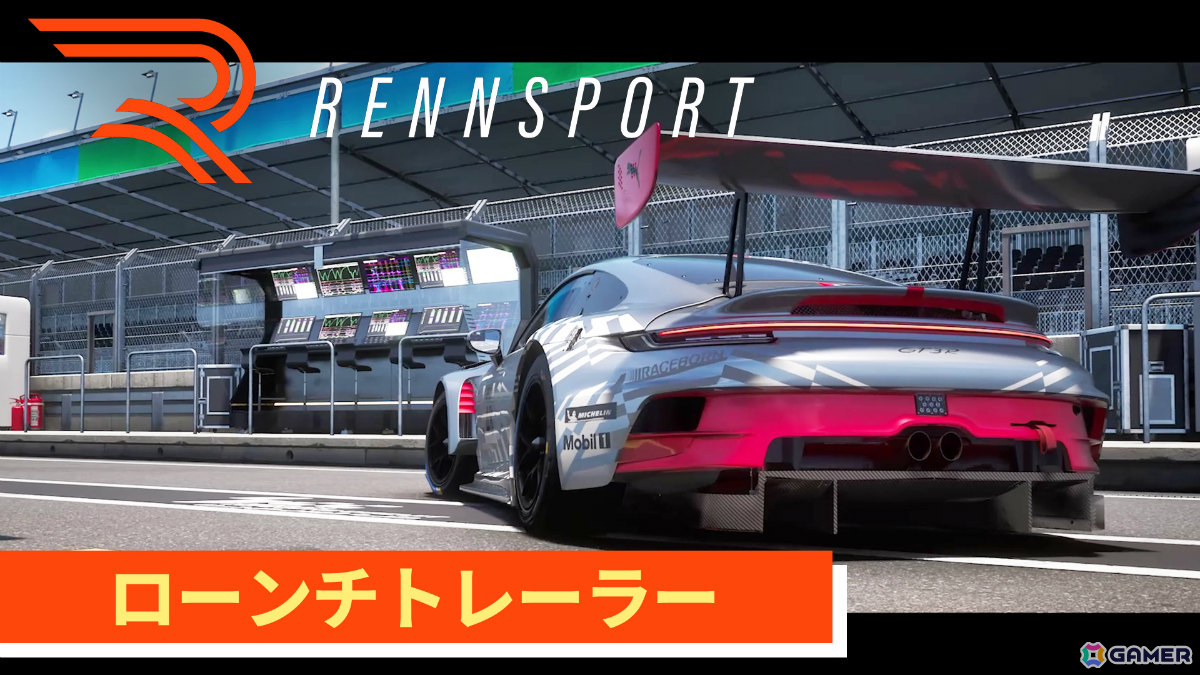 リアリティと競争性を兼ね備えたレーシングシミュレーション「RENNSPORT」PS5版が発売！クロスプレイにも対応の画像8