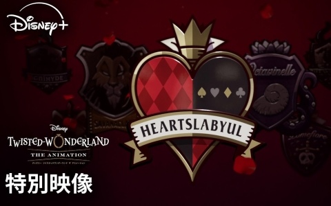 「ディズニー ツイステッドワンダーランド ザ アニメーション」シーズン2「エピソード オブ サバナクロー」への期待が高まる特別映像が公開！