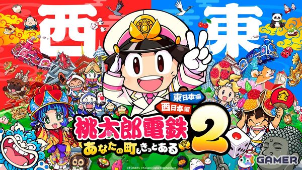 「桃太郎電鉄2 ～あなたの町も きっとある～」がSwitch2/Switchで発売！東日本編/西日本編の2マップ登場で物件駅と物件数はシリーズ史上最多にの画像1