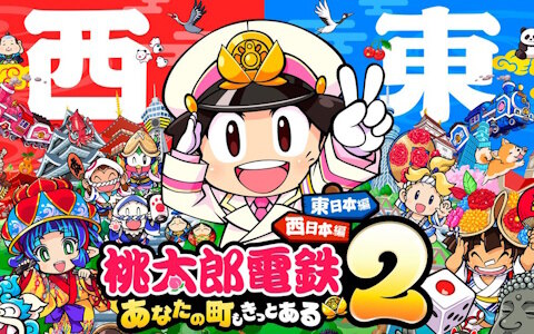 「桃太郎電鉄2 ～あなたの町も きっとある～」がSwitch2/Switchで発売！東日本編/西日本編の2マップ登場で物件駅と物件数はシリーズ史上最多に