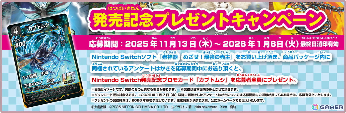 蟲神器 めざせ！最強の蟲主」がSwitch向けに発売！プロモカード