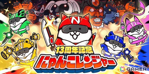 「にゃんこ大戦争」13周年を記念して限定超激レアキャラを入手可能な「にゃんこレンジャー」第1週が開催！の画像1