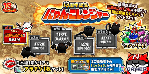 「にゃんこ大戦争」13周年を記念して限定超激レアキャラを入手可能な「にゃんこレンジャー」第1週が開催！の画像3