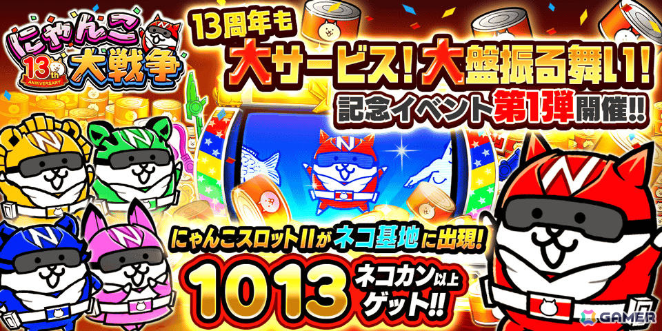 にゃんこ大戦争」13周年を記念して限定超激レアキャラを入手可能な