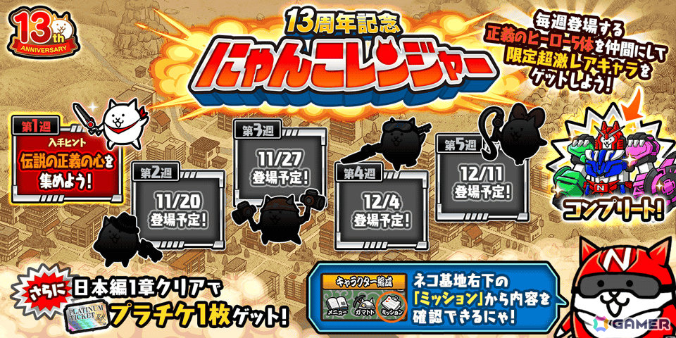 「にゃんこ大戦争」13周年を記念して限定超激レアキャラを入手可能な「にゃんこレンジャー」第1週が開催！の画像