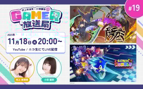 新感覚アクション「魔女ガミ」&パーティーロワイヤルゲーム「ソニックランブル」をプレイ!「村上奈津実・小澤麗那のGamer放送局」第19回が10月27日20時より生配信