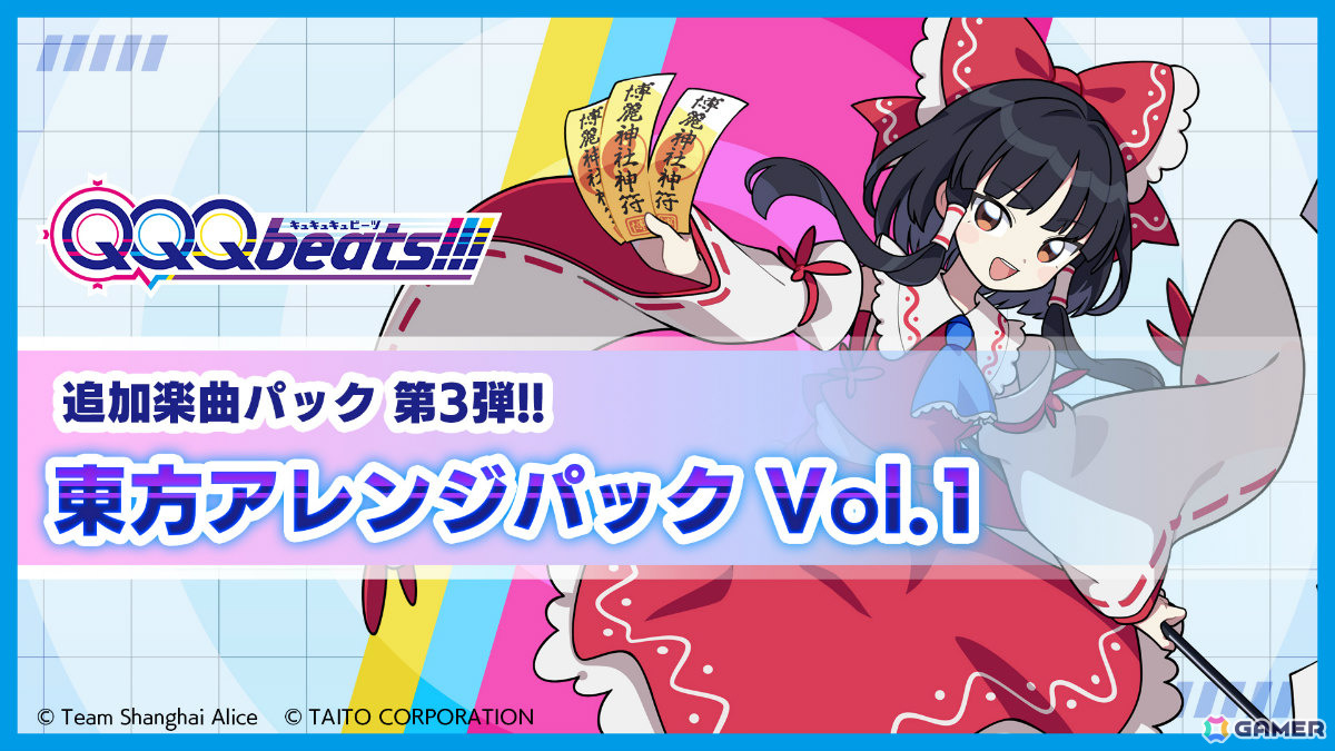 QQQbeats!!!」第3弾追加DLC「東方アレンジパック Vol.1」が配信